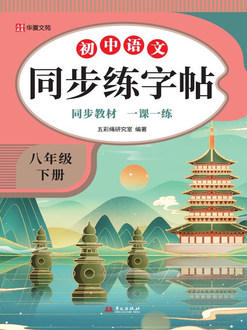 Title details for 初中语文同步练字帖.八年级下册 by 五彩绳研究室 - Available